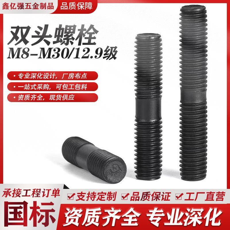 工厂直发登场双头螺栓现货供应M8至M36双头螺丝10.9级8.8级