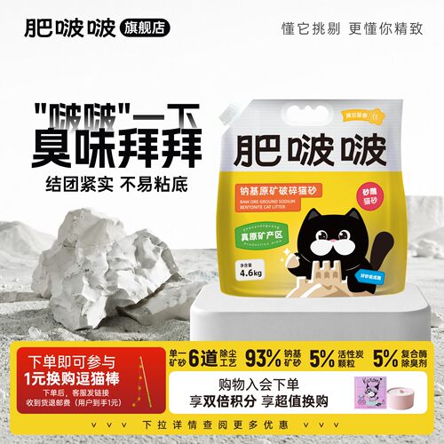 肥啵啵天然钠基矿猫砂9.2kg
