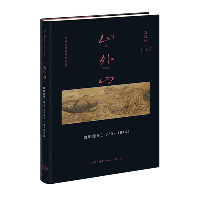 山外山： 晚明绘画（1570—1644）中国画-绘画史