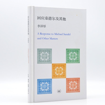 回应桑德尔及其他 李泽厚著 三联书店官方旗舰店