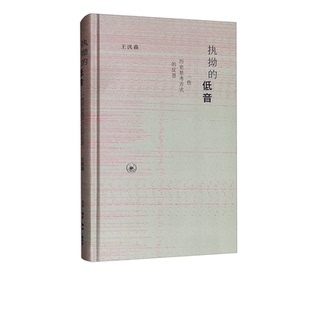 执拗的低音：一些历史思考方式的反思（新版）王汎森 著