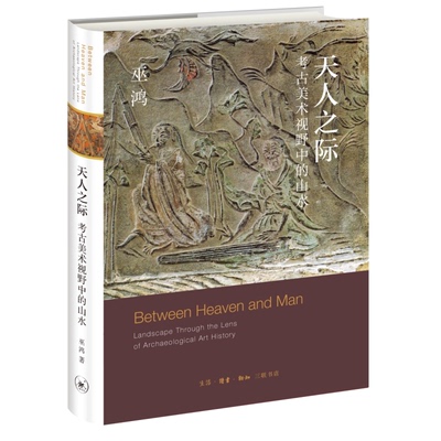 天人之际:考古美术视野中的山水 (美) 巫鸿著 艺术传统 生活·读书·新知三联书店