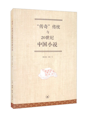 传奇传统与20世纪中国小说  张文东 王东 著 三联书店