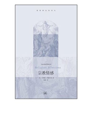 宗教情感  乔纳森•爱德华兹 经典译丛  哲学 宗教