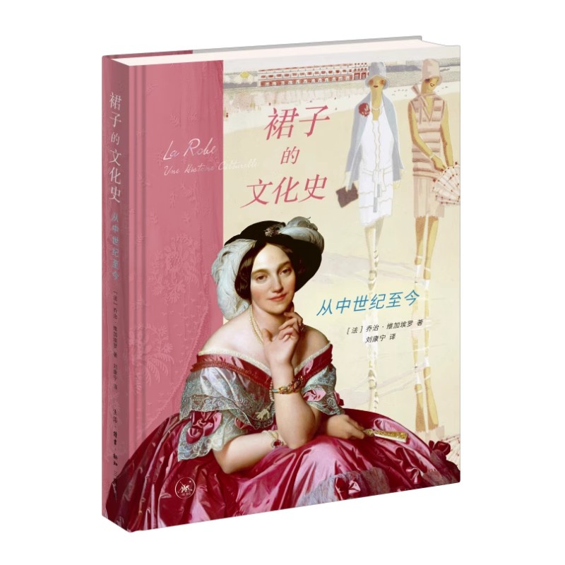 裙子的文化史：从中世纪至今 ［法］乔治·维加埃罗 著 女性主义 服装 女性权利身体史