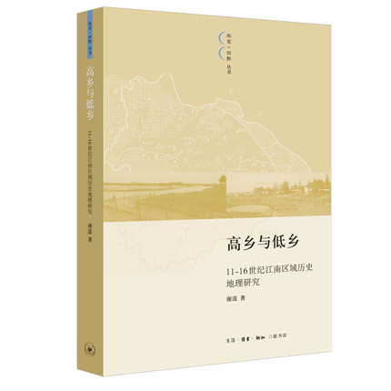 高乡与低乡11-16世纪江南区域历史地理研究 谢湜 著