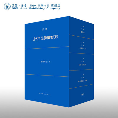 现代中国思想的兴起 第4版 二十周年纪念版 精装函套装 三联书店
