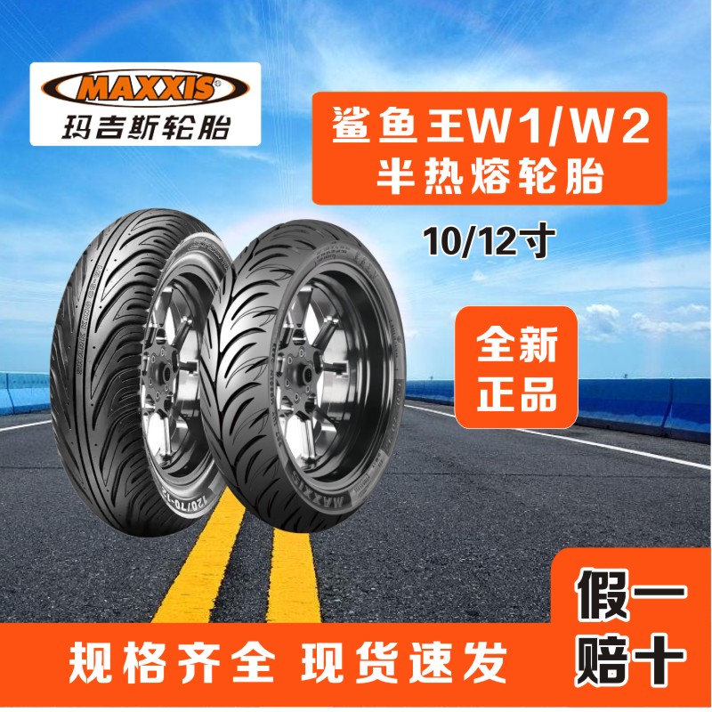 玛吉斯鲨鱼王轮胎W1/W2半热熔踏板摩托车真空胎UY125电动车防滑