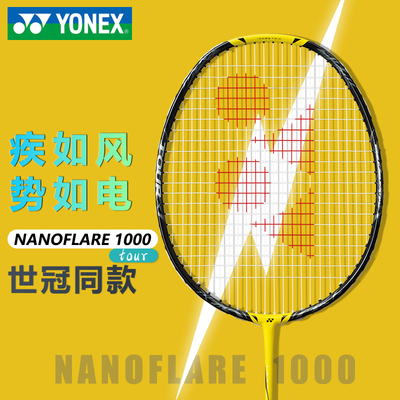 尤尼克斯NF1000Z全碳素羽毛球拍