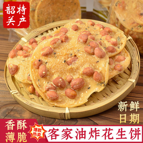 韶关特产花生饼传统油炸小吃南雄特产铜勺饼虾饼豆巴月亮粑花生巴