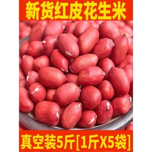 广东红皮花生米农家小粒新鲜四粒红衣花生2025年新花生米生的新货