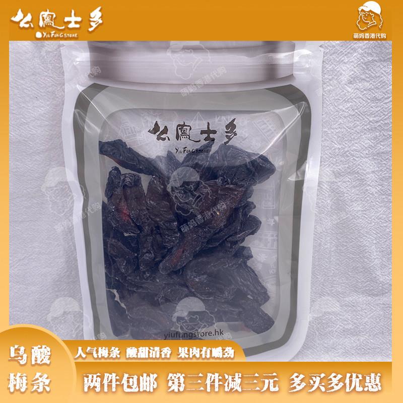 萌妈代购香港么凤士多乌酸梅条无核果脯话梅乌梅网红零食健康幺凤