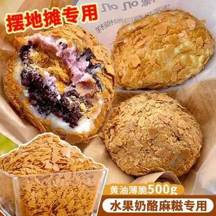 网红奶酪麻糍配料糯叽叽材料奶油薄脆碎椰蓉开 心果碎摆摊甜品馅