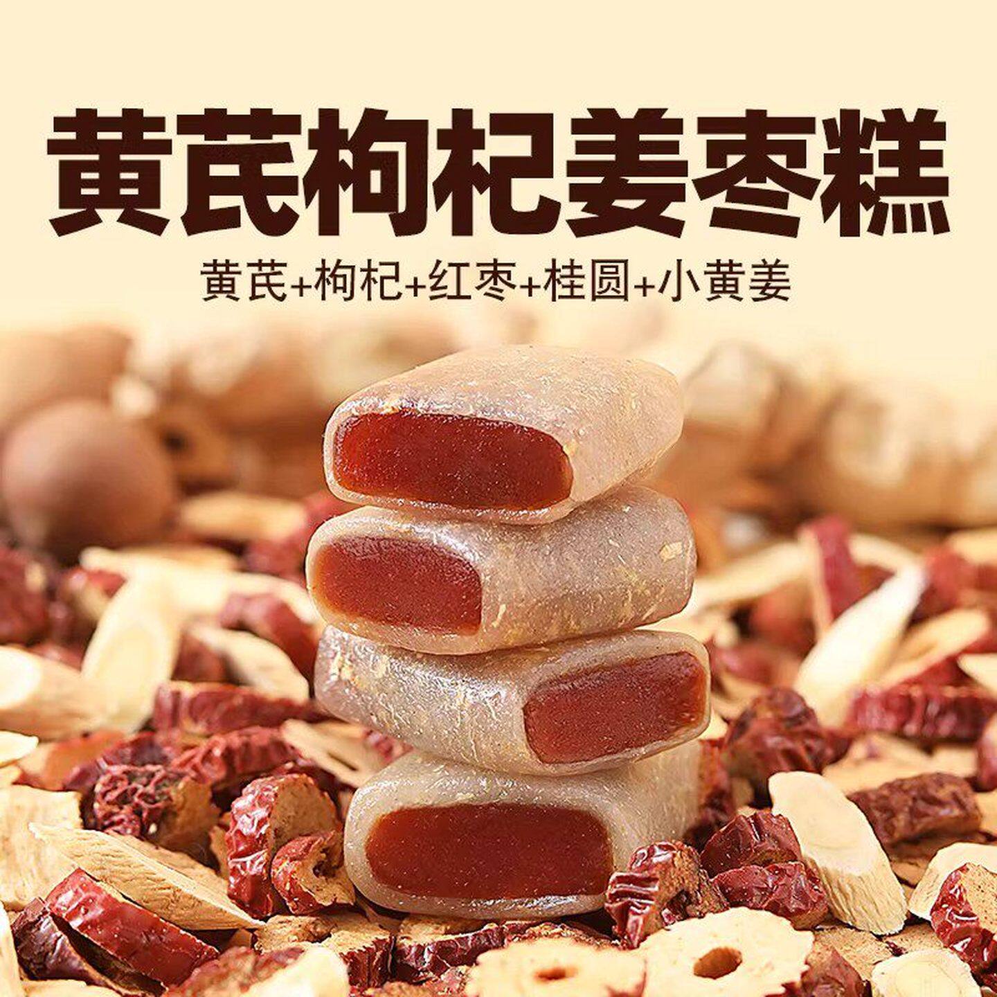 黄芪杞姜枣糕红枣枸杞小黄姜传统糕点健康养身零食久坐运动少滋补