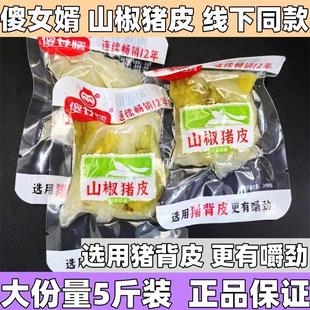 傻女婿山椒猪皮泡椒散称小包装即食下酒菜重庆风味休闲 零食品