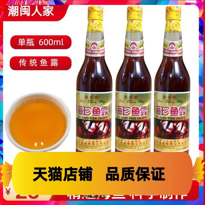 汕头海珍鱼露潮汕调味调料汕头鱼露炒青菜卤牛肉海鲜汁腌面料