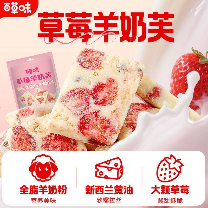百草味草莓羊奶芙休闲零食饼干蔓越莓雪花酥牛轧糖传统糕点心食品