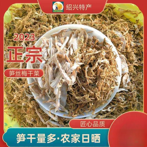 笋干 干菜绍兴笋丝梅干 干菜 干 干货级梅菜干 干农家散装正宗浙