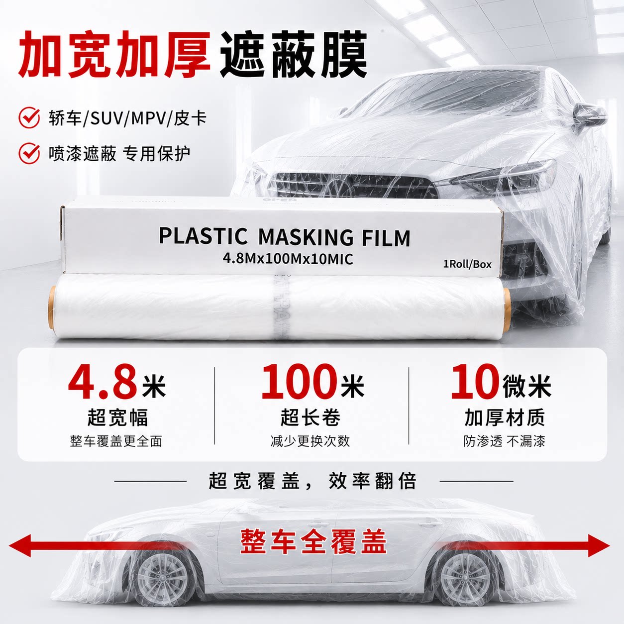 4.8*100*10汽车遮蔽膜