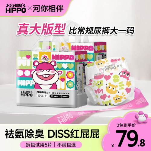 【超大版型】2包 顽皮小河马河你相伴纸尿裤尿不湿整夜透气拉拉裤