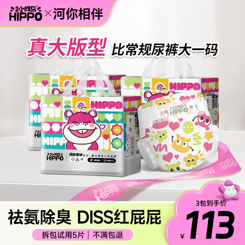 【超大版型】3包 顽皮小河马河你相伴纸尿裤胖宝宝尿不湿拉拉裤