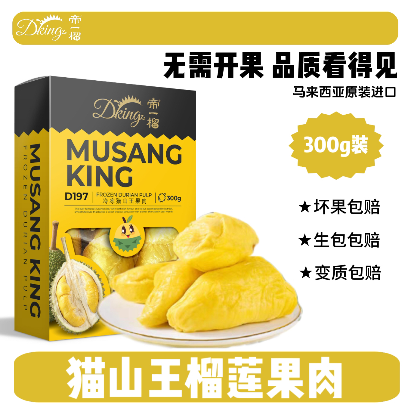 DKingz帝一榴D197猫山王冷冻榴莲果肉马来西亚进口300g顺丰包邮