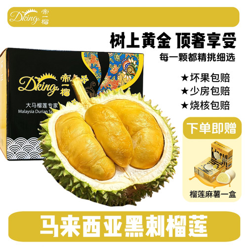 帝一榴3A级D200黑刺榴莲整果正宗马来西亚进口液氮冷冻顺丰包邮