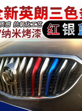 别克昂科威三色中网装饰条君威亮条君越J威朗汽车改装英朗烤漆彩