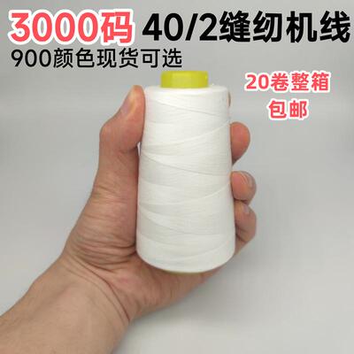 24卷整箱402缝纫线家用缝衣3000足码优质900颜色可选宝塔缝纫机线