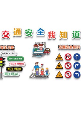幼儿园环创交通安全主题文化墙面装饰托I管班级文化布置教室育小