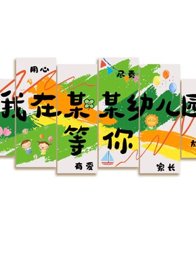 幼儿园墙a面装饰环创主题成品布置午托管班环境文化中心贴大厅形