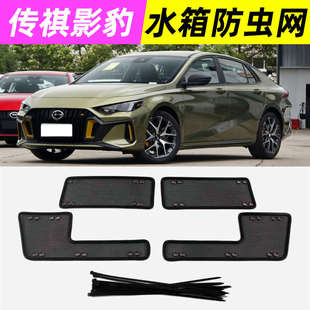 23款 用 传祺影豹汽车防虫网水箱防护网前脸前杠前铲中网防柳絮改装