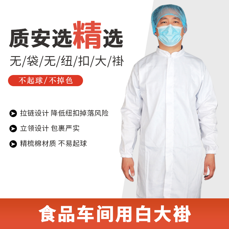 质安选拉链式白大褂 食品厂车间工作防护服 P加厚无袋无纽扣长袖