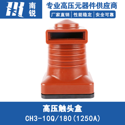 10KV中置柜CH3-10Q/180触头盒1250A成N套高压28柜静触头用触头盒