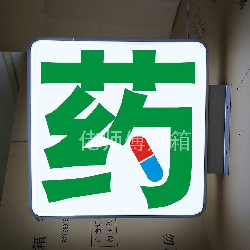 药店吸塑灯箱门诊户外门头户外防水悬挂侧M翼亚克力灯箱发光字悬,商业/办公家具,灯箱,淘宝优惠券,粉丝福利购,淘宝优惠卷