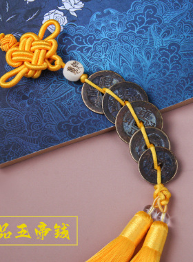 真品五帝钱门对门挂件中国结铜钱古币大门入户门卧V室过门石压门