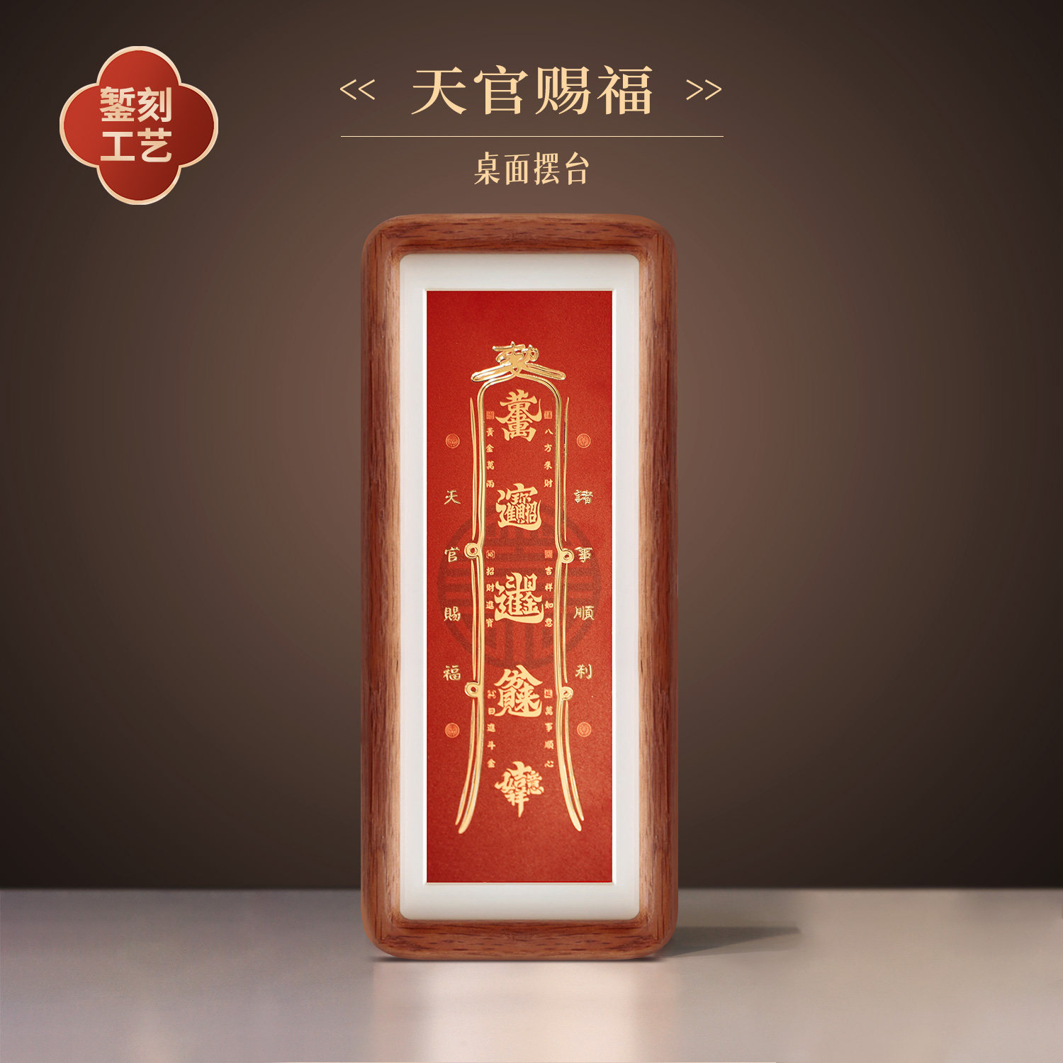 《天官赐福》铜板雕刻装饰画桌面小摆台卧室玄关摆件文字生日礼物,家居饰品,铜雕画,淘宝优惠券,粉丝福利购,淘宝优惠卷