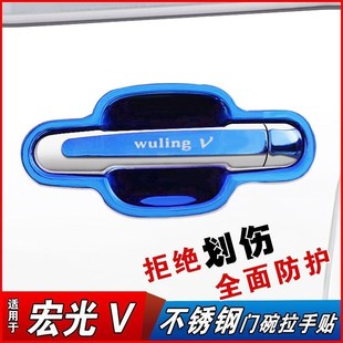 19-21款五菱宏光V不锈钢门z碗拉手门把手防刮保护贴改装配件门碗