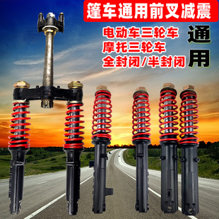 电动三轮车满篷前减震器前叉w方向柱上下联板客运封闭蓬车加粗耐