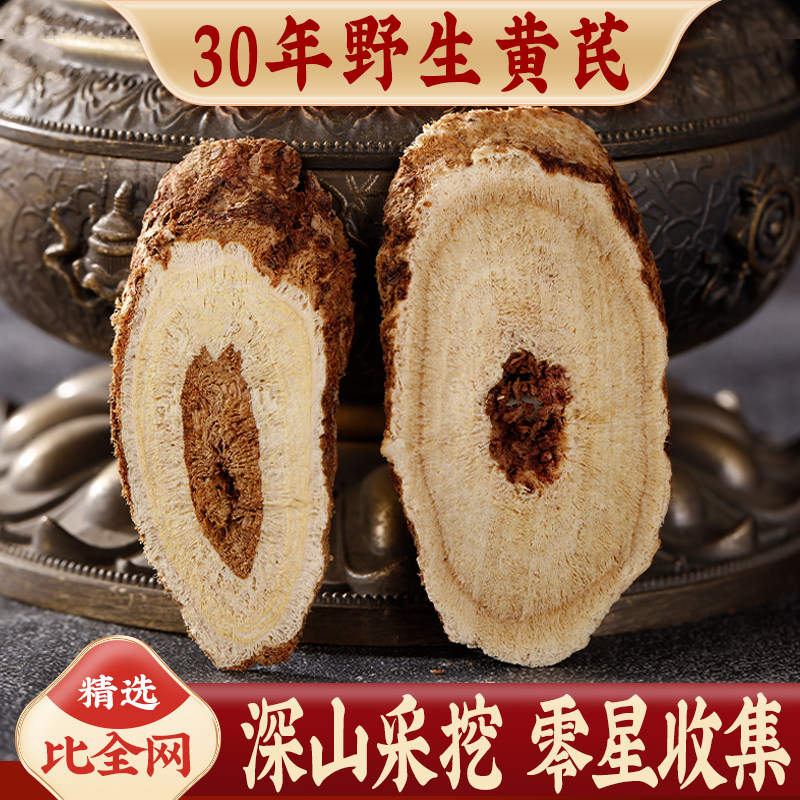 30年野生黄芪官方旗舰店[无农残]无硫正品北芪搭当归党参组合泡水