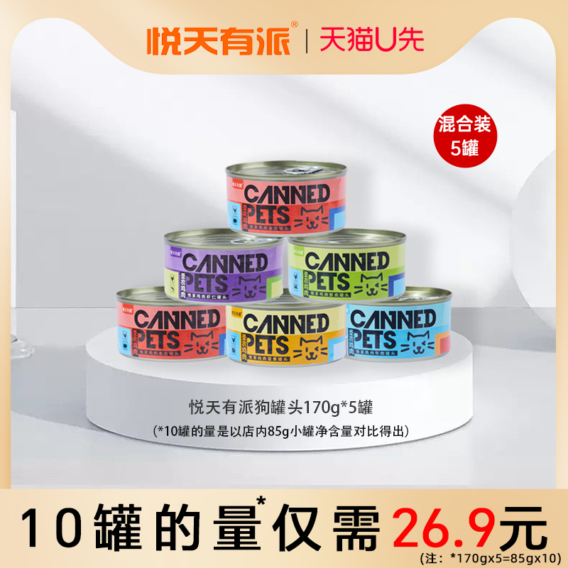 【U先试用】悦天有派猫犬零食罐增肥发腮营养补水湿粮罐170g*5罐