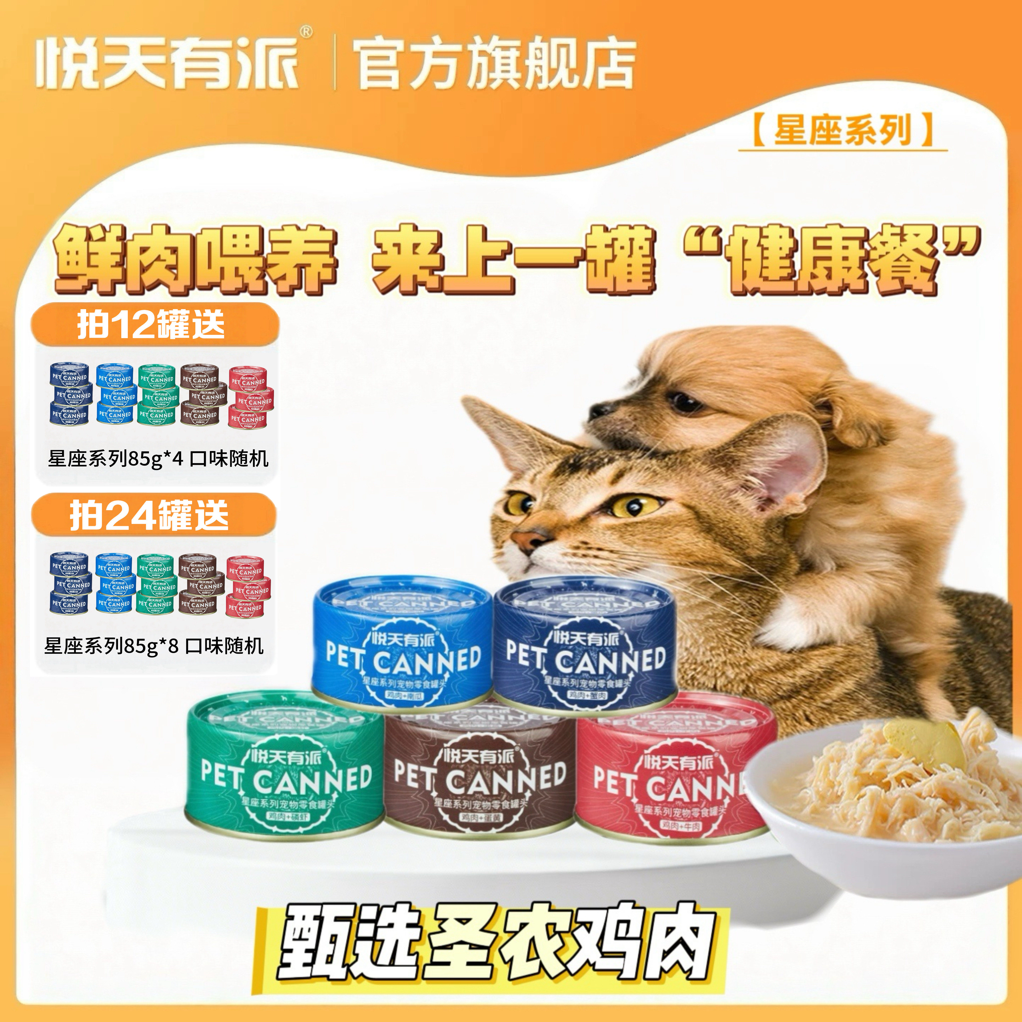 悦天有派星座罐头猫罐头狗罐头系列犬猫罐头鸡肉补水零食罐头85g