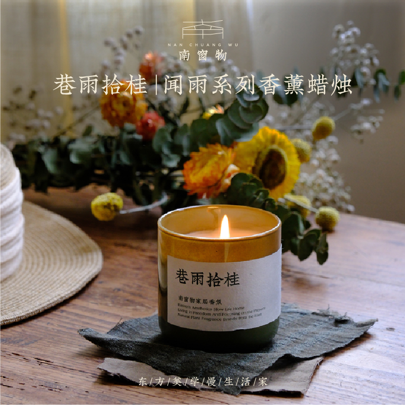 南窗物巷雨拾桂室内香薰蜡烛