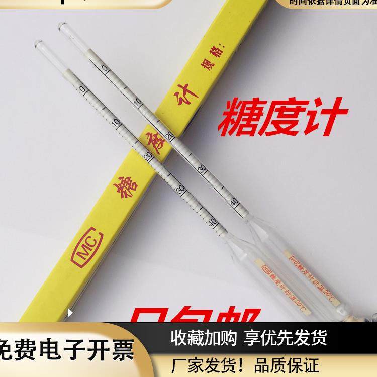 液体甜度计啤酒麦芽糖波美度比重计波美计糖量计糖度计测试含糖量