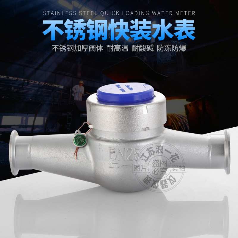 304不锈钢快装水表卡箍式水平机械旋翼湿式卫生级防耐腐蚀耐酸碱
