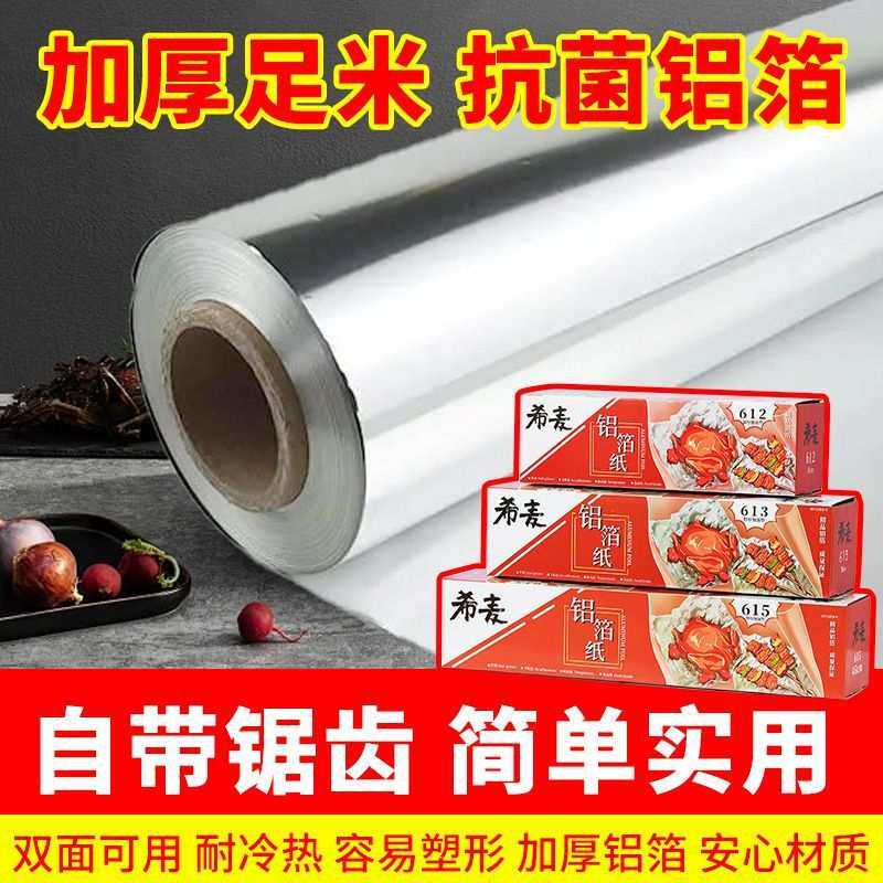 锡纸家用耐高温食品铝箔纸商用加厚加宽烧烤烘焙锡纸大卷工厂