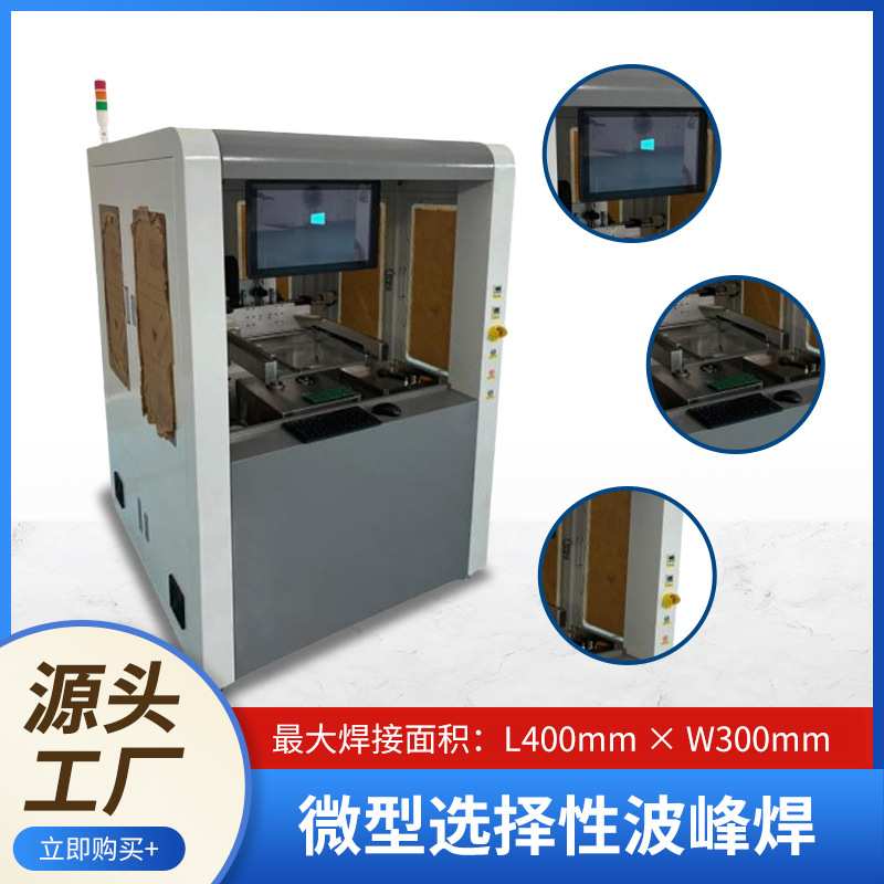 源头厂家微型选择性波峰焊 精密焊接设备 离线波峰锡炉焊锡机设备