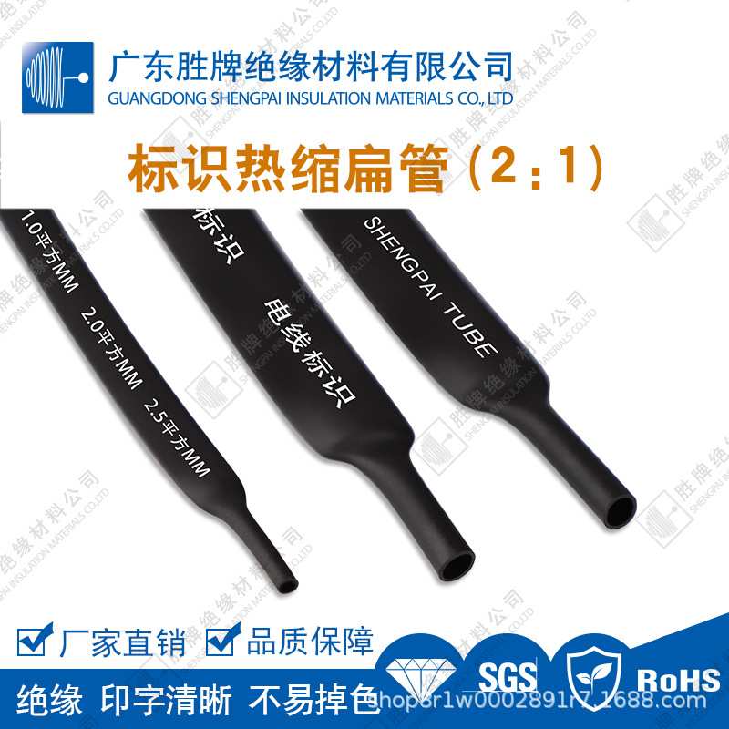 胜牌厂家 标识热缩扁管 电工电线穿线标示用管 2:1标号热缩管