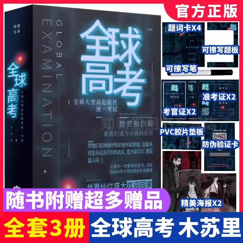 正版现货 全球高考小说正版原著全套简体共3册完整版木苏里无限流小说力作某某黑天一级律师晋江文学纯爱青春小说