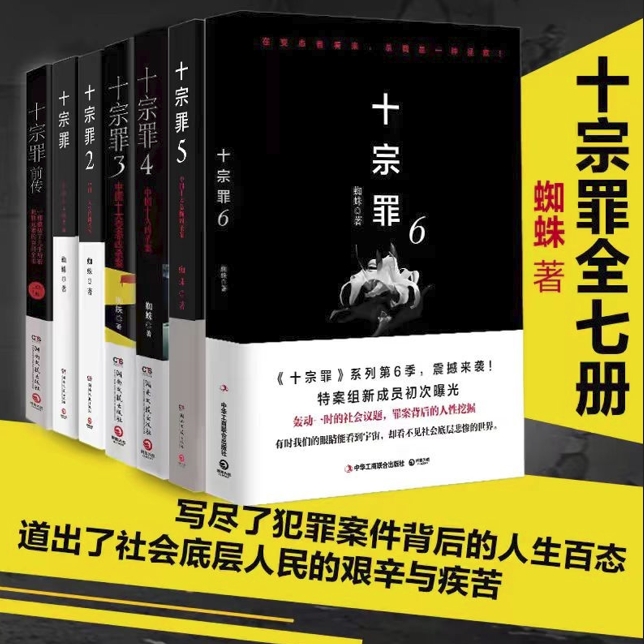 正版现货速发十宗罪正版全套7册 蜘蛛著 十宗罪前传 电视剧恐怖惊悚侦探悬疑鬼吹灯推理小说畅销书籍